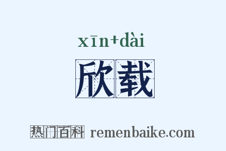 欣载是什么意思的图片